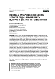 МОСКВА И ТАТАРСКИЕ НАСЛЕДНИКИ ЗОЛОТОЙ ОРДЫ: (ИН)ВАРИАНТЫ ИСТОРИИ И ЗИГЗАГИ ИСТОРИОГРАФИИ