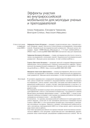 ЭФФЕКТЫ УЧАСТИЯ ВО ВНУТРИРОССИЙСКОЙ МОБИЛЬНОСТИ ДЛЯ МОЛОДЫХ УЧЕНЫХ И ПРЕПОДАВАТЕЛЕЙ
