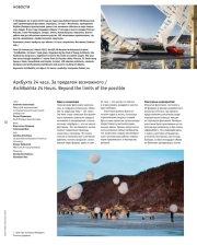 АРХБУХТА 24 ЧАСА. ЗА ПРЕДЕЛОМ ВОЗМОЖНОГО