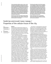 Свойства клеточной ткани города