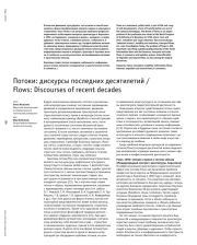 Потоки: дискурсы последних десятилетий