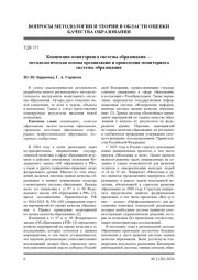 КОНЦЕПЦИЯ МОНИТОРИНГА СИСТЕМЫ ОБРАЗОВАНИЯ - МЕТОДОЛОГИЧЕСКАЯ ОСНОВА ОРГАНИЗАЦИИ И ПРОВЕДЕНИЯ МОНИТОРИНГА СИСТЕМЫ ОБРАЗОВАНИЯ