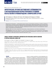 Хирургическое лечение внутривенного лейомиоматоза с интракардиальным распространением в условиях искусственного кровообращения