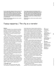 Город-нарратор