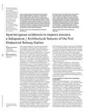 Архитектурные особенности первого вокзала в Хабаровске