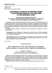 КЛЮЧЕВЫЕ АСПЕКТЫ РАЗВИТИЯ РЫНКА СТРАХОВАНИЯ ЖИЗНИ: РОССИЙСКИЙ И ЗАРУБЕЖНЫЙ ОПЫТ