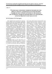 РЕГИОНАЛЬНЫЕ КОНЦЕПЦИИ СОВЕРШЕНСТВОВАНИЯ СИСТЕМЫ РАБОТЫ В ШКОЛАХ С НИЗКИМИ РЕЗУЛЬТАТАМИ ОБУЧЕНИЯ И ПРОФИЛАКТИКИ УЧЕБНОЙ НЕУСПЕШНОСТИ ОБУЧАЮЩИХСЯ КАК МЕХАНИЗМЫ СОВЕРШЕНСТВОВАНИЯ РАБОТЫ ПО ПОВЫШЕНИЮ КАЧЕСТВА ОБРАЗОВАТЕЛЬНЫХ РЕЗУЛЬТАТОВ