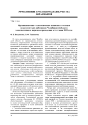 ОРГАНИЗАЦИОННО-ТЕХНОЛОГИЧЕСКИЕ АСПЕКТЫ АТТЕСТАЦИИ ПЕДАГОГИЧЕСКИХ РАБОТНИКОВ НА КВАЛИФИКАЦИОННЫЕ КАТЕГОРИИ В ЧЕЛЯБИНСКОЙ ОБЛАСТИ В СООТВЕТСТВИИ С ПОРЯДКОМ АТТЕСТАЦИИ 2023 ГОДА