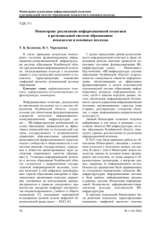 МОНИТОРИНГ РЕАЛИЗАЦИИ ИНФОРМАЦИОННОЙ ПОЛИТИКИ В РЕГИОНАЛЬНОЙ СИСТЕМЕ ОБРАЗОВАНИЯ: ПОКАЗАТЕЛИ И ОСНОВНЫЕ ПОДХОДЫ