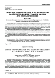 ЦИФРОВАЯ ТРАНСФОРМАЦИЯ И ЭКОНОМИЧЕСКАЯ НАДЁЖНОСТЬ: КОНЦЕПТУАЛЬНАЯ МОДЕЛЬ ДЛЯ ПРОМЫШЛЕННОСТИ
