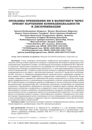 ПРОБЛЕМЫ ПРИМЕНЕНИЯ ИИ В МАРКЕТИНГЕ ЧЕРЕЗ ПРИЗМУ НАРУШЕНИЯ КОНФИДЕНЦИАЛЬНОСТИ И ДИСКРИМИНАЦИИ