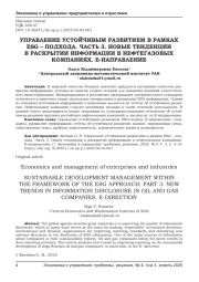 УПРАВЛЕНИЕ УСТОЙЧИВЫМ РАЗВИТИЕМ В РАМКАХ ESG - ПОДХОДА. ЧАСТЬ 3. НОВЫЕ ТЕНДЕНЦИИ В РАСКРЫТИИ ИНФОРМАЦИИ В НЕФТЕГАЗОВЫХ КОМПАНИЯХ. E-НАПРАВЛЕНИЕ
