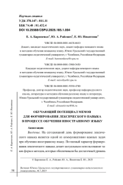 ОБУЧАЮЩИЙ ПОТЕНЦИАЛ МЕМОВ ДЛЯ ФОРМИРОВАНИЯ ЛЕКСИЧЕСКОГО НАВЫКА В ПРОЦЕССЕ ОБУЧЕНИЯ ИНОСТРАННОМУ ЯЗЫКУ