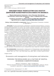 ВЕНДИНГОВЫЕ ТЕХНОЛОГИИ КАК ФАКТОР ЦИФРОВОЙ КОНКУРЕНТОСПОСОБНОСТИ БИЗНЕСА