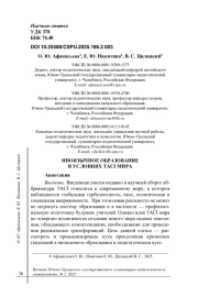 ИНОЯЗЫЧНОЕ ОБРАЗОВАНИЕ В УСЛОВИЯХ TACI МИРА