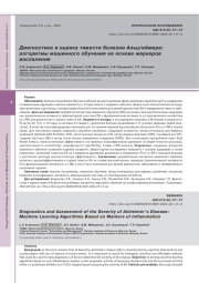 Диагностика и оценка тяжести болезни Альцгеймера: алгоритмы машинного обучения на основе маркеров воспаления