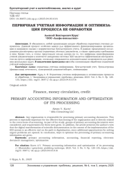 ПЕРВИЧНАЯ УЧЕТНАЯ ИНФОРМАЦИЯ И ОПТИМИЗАЦИЯ ПРОЦЕССА ЕЕ ОБРАБОТКИ