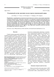 Резонансный датчик давления газа на отрезке коаксиальной линии
