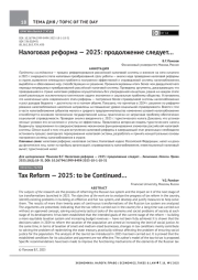 НАЛОГОВАЯ РЕФОРМА - 2025: ПРОДОЛЖЕНИЕ СЛЕДУЕТ