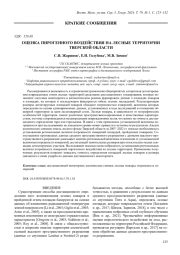 ОЦЕНКА ПИРОГЕННОГО ВОЗДЕЙСТВИЯ НА ЛЕСНЫЕ ТЕРРИТОРИИ ТВЕРСКОЙ ОБЛАСТИ