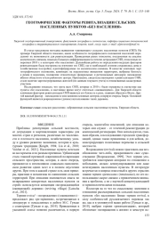 ГЕОГРАФИЧЕСКИЕ ФАКТОРЫ РЕВИТАЛИЗАЦИИ СЕЛЬСКИХ НАСЕЛЕННЫХ ПУНКТОВ "БЕЗ НАСЕЛЕНИЯ"