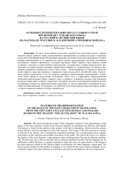 ОСОБЕННОСТИ РЕПРЕЗЕНТАЦИИ ОБРАЗА ГЛАВНОГО ГЕРОЯ ПРИ ПЕРЕВОДЕ С ЧУВАШСКОГО ЯЗЫКА НА РУССКИЙ И АНГЛИЙСКИЙ ЯЗЫКИ (НА МАТЕРИАЛЕ ТРАГЕДИИ М. Ф. КАРЯГИНОЙ "СЕРЕБРЯНОЕ ВОЙСКО")