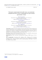 БАЛАНСНО-ХАРАКТЕРИСТИЧЕСКИЙ МЕТОД ДЛЯ РЕШЕНИЯ ГИПЕРБОЛИЧЕСКИХ СИСТЕМ УРАВНЕНИЙ НА ТРЕУГОЛЬНЫХ РАСЧЕТНЫХ СЕТКАХ