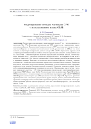 МОДЕЛИРОВАНИЕ МЕТОДОМ ЧАСТИЦ НА GPU С ИСПОЛЬЗОВАНИЕМ ЯЗЫКА GLSL
