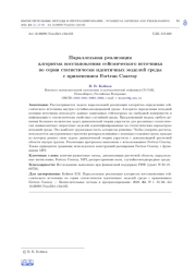 ПАРАЛЛЕЛЬНАЯ РЕАЛИЗАЦИЯ АЛГОРИТМА ВОССТАНОВЛЕНИЯ СЕЙСМИЧЕСКОГО ИСТОЧНИКА ПО СЕРИИ СТАТИСТИЧЕСКИ ИДЕНТИЧНЫХ МОДЕЛЕЙ СРЕДЫ С ПРИМЕНЕНИЕМ FORTRAN COARRAY