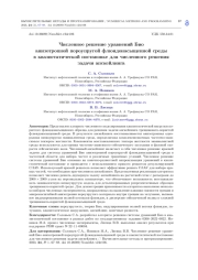 ЧИСЛЕННОЕ РЕШЕНИЕ УРАВНЕНИЙ БИО АНИЗОТРОПНОЙ ПОРОУПРУГОЙ ФЛЮИДОНАСЫЩЕННОЙ СРЕДЫ В КВАЗИСТАТИЧЕСКОЙ ПОСТАНОВКЕ ДЛЯ ЧИСЛЕННОГО РЕШЕНИЯ ЗАДАЧИ АПСКЕЙЛИНГА