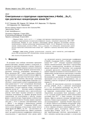 Спектральные и структурные характеристики β-NaGd1-xEuxF4 при различных концентрациях ионов Eu3+