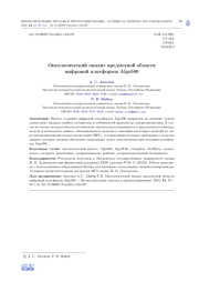 ОНТОЛОГИЧЕСКИЙ АНАЛИЗ ПРЕДМЕТНОЙ ОБЛАСТИ ЦИФРОВОЙ ПЛАТФОРМЫ ALGO500