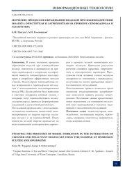 Изучение процессов образования моделей при взаимодействии молекул очистителя и загрязнителя на примере сероводорода и аспарагина