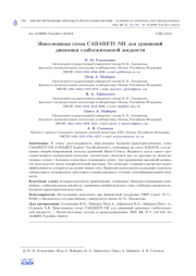 ЯВНО-НЕЯВНАЯ СХЕМА CABARETI-NH ДЛЯ УРАВНЕНИЙ ДИНАМИКИ СЛАБОСЖИМАЕМОЙ ЖИДКОСТИ