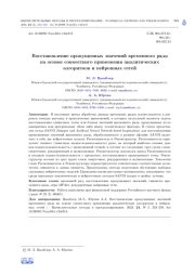 ВОССТАНОВЛЕНИЕ ПРОПУЩЕННЫХ ЗНАЧЕНИЙ ВРЕМЕННОГО РЯДА НА ОСНОВЕ СОВМЕСТНОГО ПРИМЕНЕНИЯ АНАЛИТИЧЕСКИХ АЛГОРИТМОВ И НЕЙРОННЫХ СЕТЕЙ