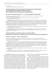 МОНОГРАФИЧЕСКИЕ ПАЛЕОНТОЛОГИЧЕСКИЕ КОЛЛЕКЦИИ - ВАЖНЕЙШИЙ ИСТОЧНИК ИНФОРМАЦИИ В ПАЛЕОНТОЛОГИЧЕСКИХ ИССЛЕДОВАНИЯХ