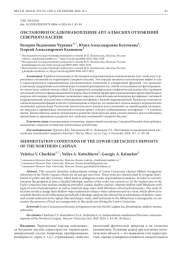 ОБСТАНОВКИ ОСАДКОНАКОПЛЕНИЯ АПТ-АЛЬБСКИХ ОТЛОЖЕНИЙ СЕВЕРНОГО КАСПИЯ