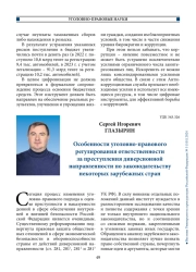 Особенности уголовно-правового регулирования ответственности за преступления диверсионной направленности по законодательству некоторых зарубежных стран