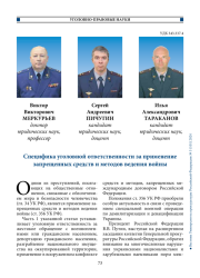 Специфика уголовной ответственности за применение запрещенных средств и методов ведения войны