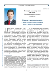 Конститутивные признаки структурного подразделения преступного сообщества