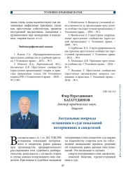 Актуальные вопросы оглашения в суде показаний потерпевших и свидетелей