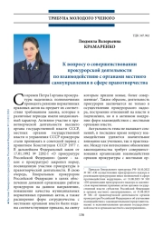 К вопросу о совершенствовании прокурорской деятельности по взаимодействию с органами местного самоуправления в сфере правотворчества