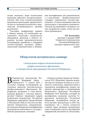 Обзор итогов методического семинара. «Актуальные вопросы дополнительного профессионального образования в Университете прокуратуры Российской Федерации»