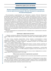 Правила направления, рецензирования и опубликования материалов в научно-практическом журнале «Вестник Университета прокуратуры Российской Федерации»