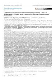 Особенности течения климактерического периода у женщин, длительно проживавших в условиях хронического стресса: наблюдательное когортное исследование