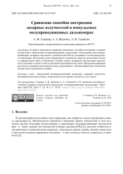 Сравнение способов построения лазерных излучателей в импульсных полупроводниковых дальномерах