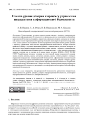 Оценка уровня доверия к процессу управления инцидентами информационной безопасности