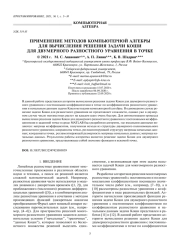 ПРИМЕНЕНИЕ МЕТОДОВ КОМПЬЮТЕРНОЙ АЛГЕБРЫ ДЛЯ ВЫЧИСЛЕНИЯ РЕШЕНИЯ ЗАДАЧИ КОШИ ДЛЯ ДВУМЕРНОГО РАЗНОСТНОГО УРАВНЕНИЯ В ТОЧКЕ