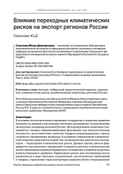 ВЛИЯНИЕ ПЕРЕХОДНЫХ КЛИМАТИЧЕСКИХ РИСКОВ НА ЭКСПОРТ РЕГИОНОВ РОССИИ