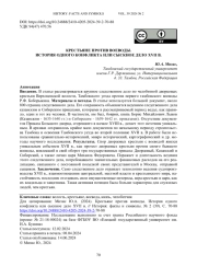 Крестьяне против воеводы. История одного конфликта или сыскное дело XVII в.